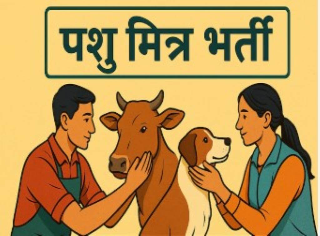 Physical test for the recruitment process of Pashu Mitra has been postponed till further orders